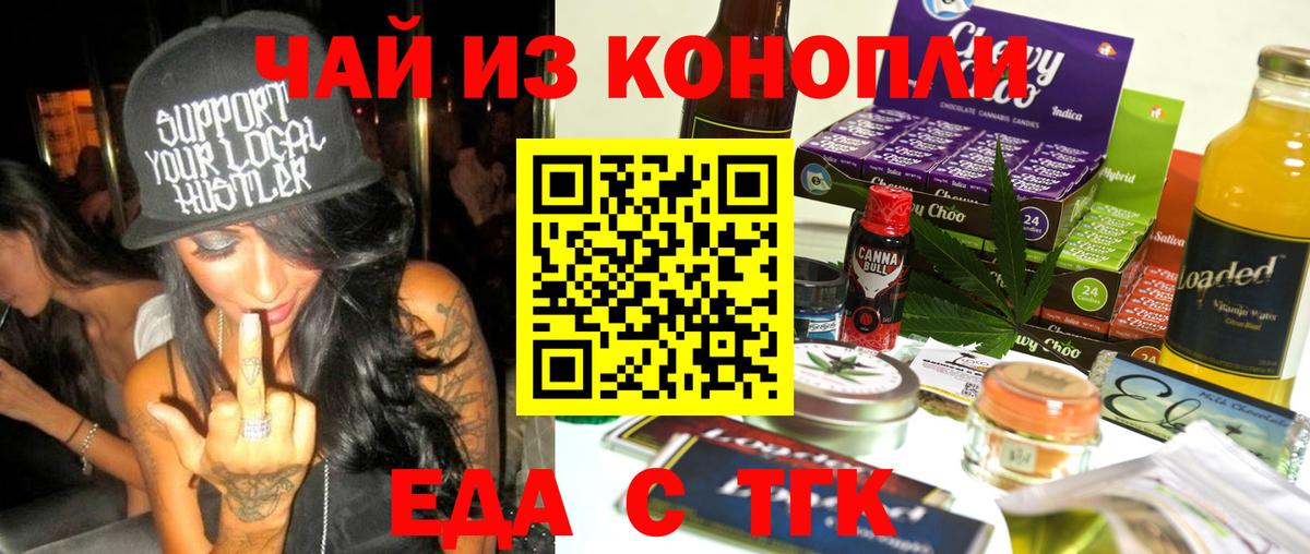 Еда ТГК конопля  Вход с VPN  Трёхгорный 